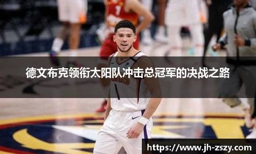 德文布克领衔太阳队冲击总冠军的决战之路