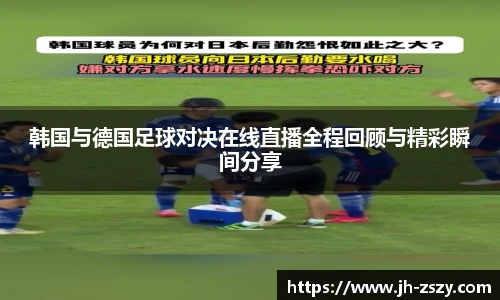 韩国与德国足球对决在线直播全程回顾与精彩瞬间分享