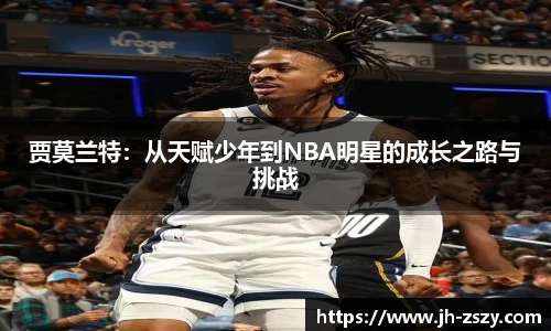 贾莫兰特：从天赋少年到NBA明星的成长之路与挑战