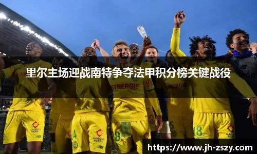 里尔主场迎战南特争夺法甲积分榜关键战役