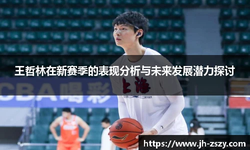 王哲林在新赛季的表现分析与未来发展潜力探讨