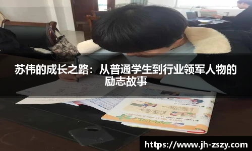 苏伟的成长之路：从普通学生到行业领军人物的励志故事