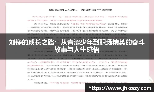 刘铮的成长之路：从青涩少年到职场精英的奋斗故事与人生感悟