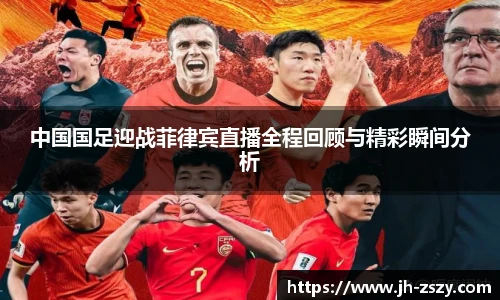 中国国足迎战菲律宾直播全程回顾与精彩瞬间分析